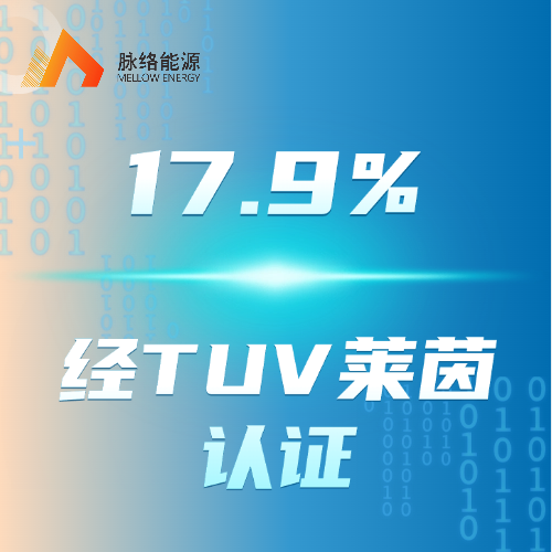 17.9%！脉络能源1.2x1.6平米钙钛矿组件全面积效率获TUV莱茵认证