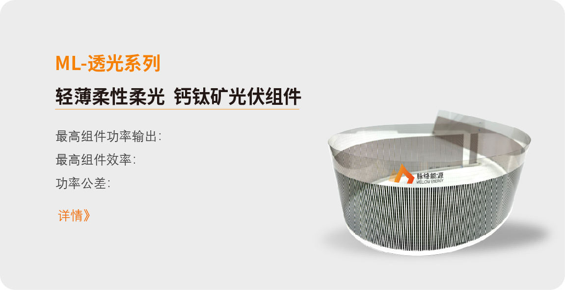 柔性透光系列