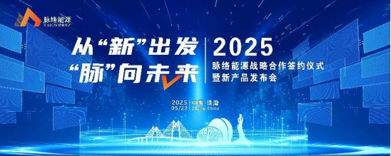 【脉络能源】2025 战略合作签约暨新品发布会圆满举办！