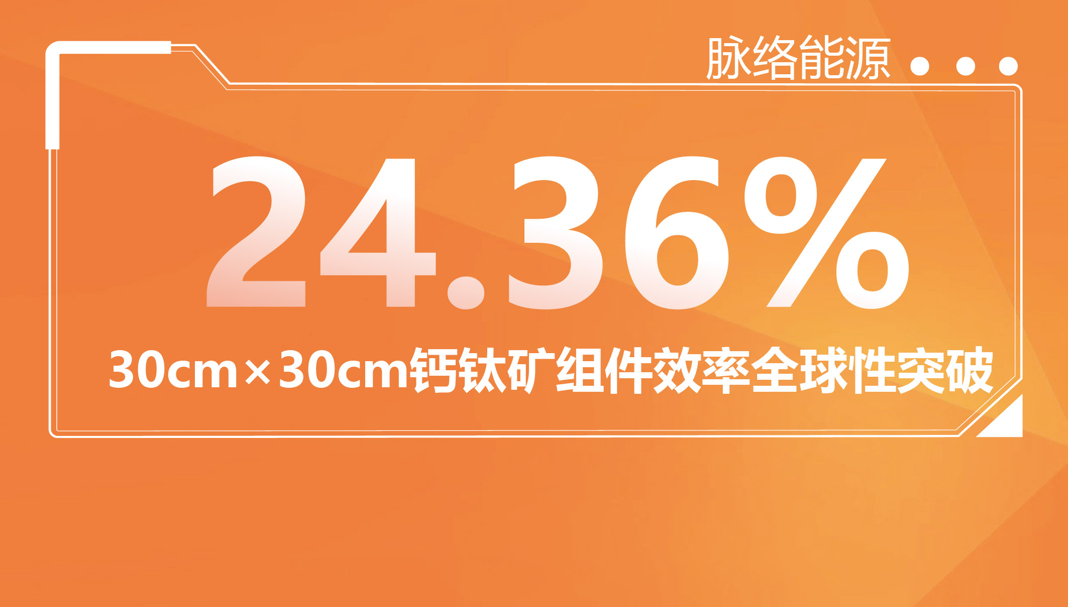 脉络能源30cm×30cm钙钛矿组件效率全球首破24%