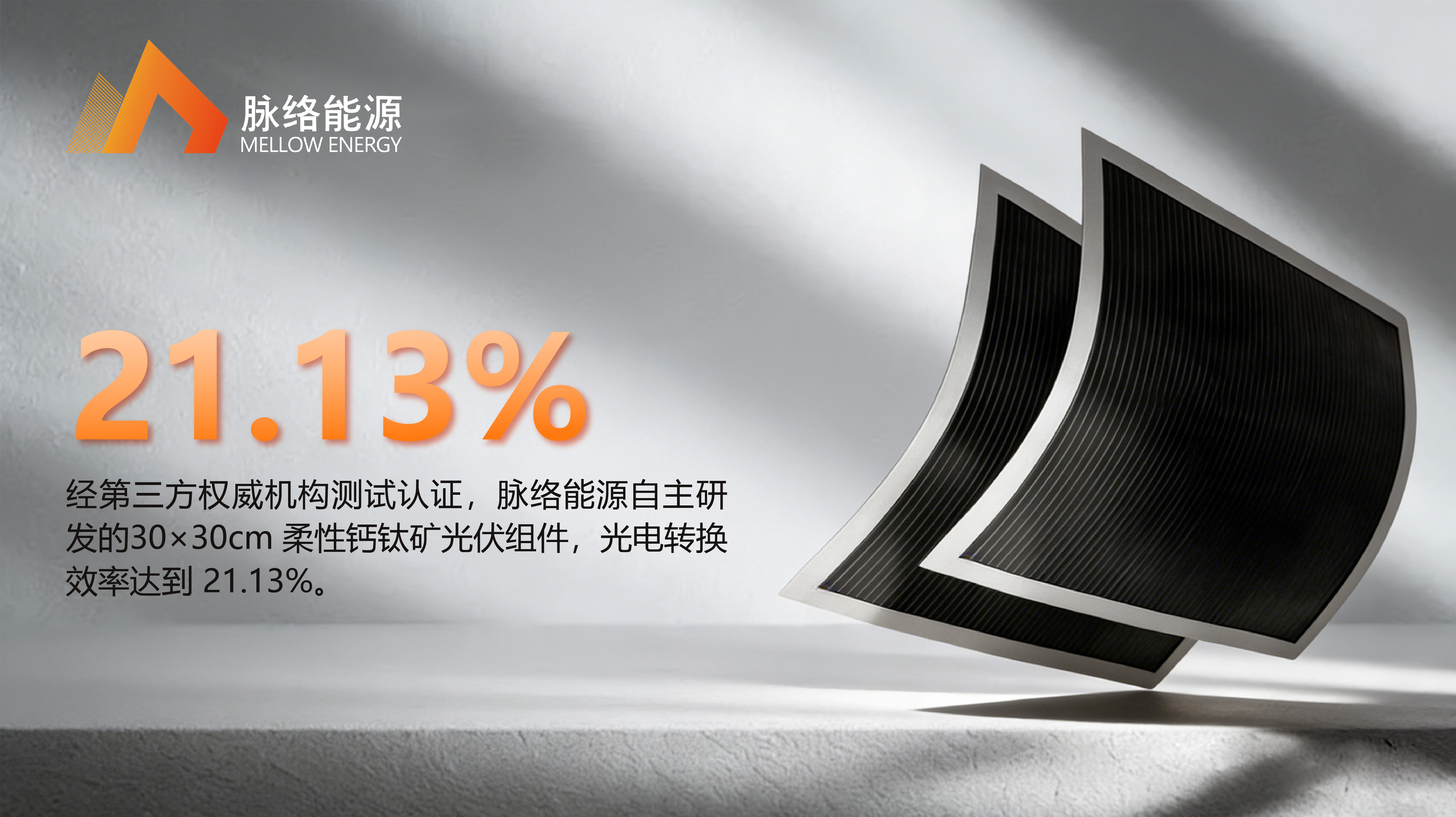 21.13% ！脉络能源30×30 cm²柔性钙钛矿组件认证效率再创纪录