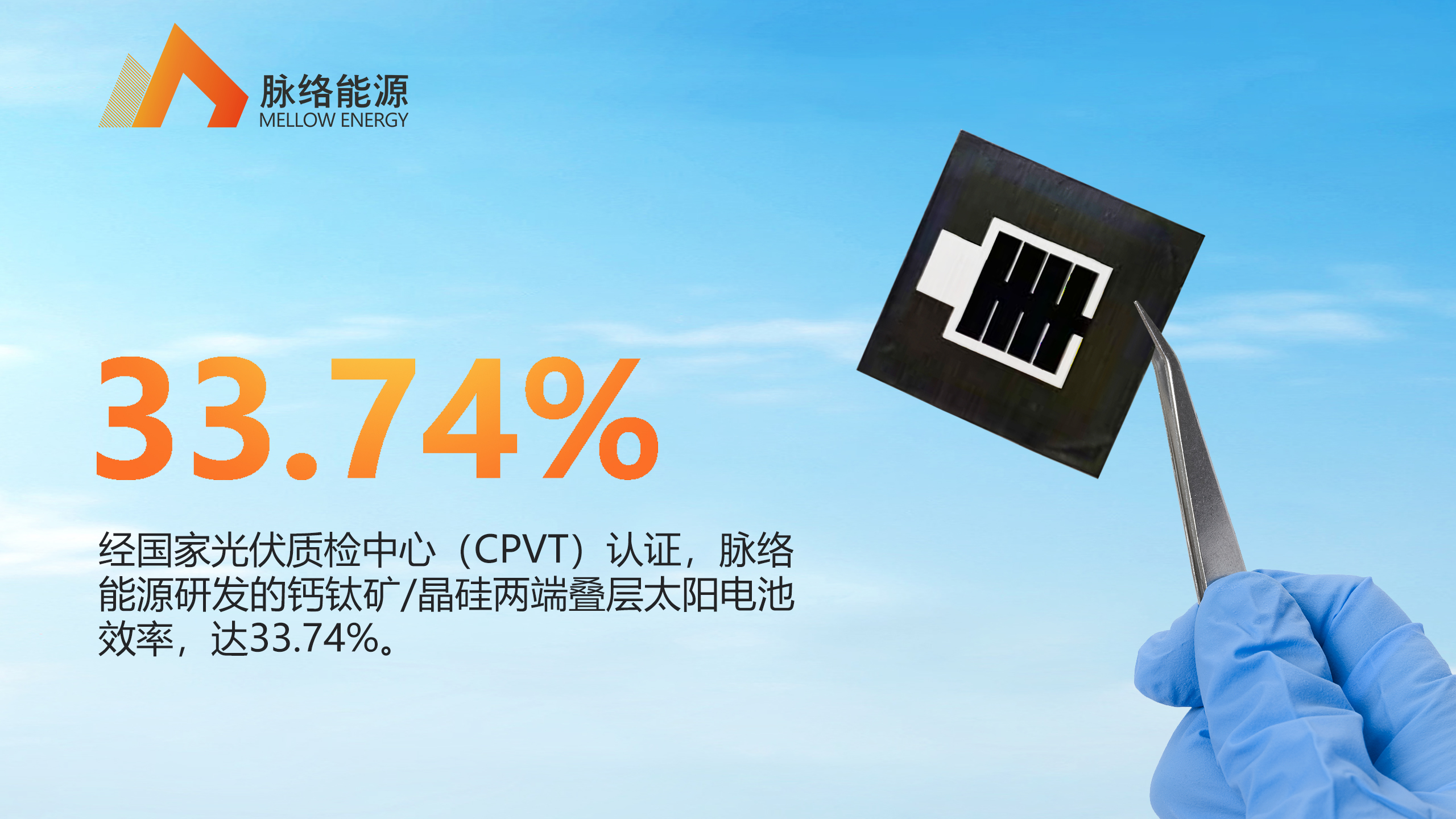 33.74%！脉络能源钙钛矿/晶硅两端叠层太阳电池获得第三方权威认证